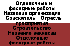 Отделочные и фасадные работы › Название организации ­ Соискатель › Отрасль предприятия ­ Строительство › Название вакансии ­ Отделочные - фасадные работы - Московская обл., Москва г. Работа » Вакансии   . Московская обл.,Москва г.